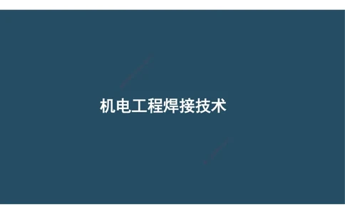 04.25年一建《机电》直播带学（2）-阅读版_2026年一级建造师_2026年一建机电_2025年一建机电SVIP_02-基础精讲✿高端面授✿深度强化_41-机电《直播带学班》唐鹤XT_--配套讲义--