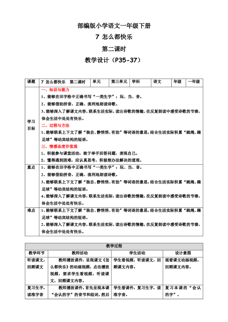 课文7怎么都快乐第2课时教案_一年级语文下册（统编版）_老课标资料_教案反思+导学案_表格式_6版表格教案（带三维目标）_第3单元