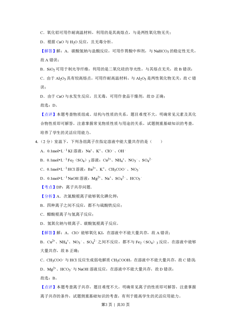 2018年高考化学试卷（江苏）（解析卷）_历年高考真题合集_化学历年高考真题_新&middot;PDF版2008-2025&middot;高考化学真题_化学（按省份分类）2008-2025_2008-2025&middot;（江苏）化学高考真题