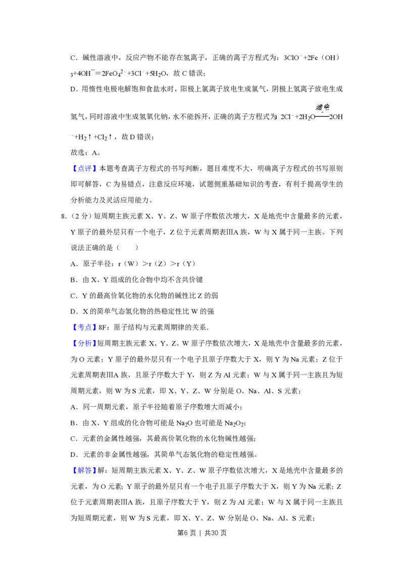 2018年高考化学试卷（江苏）（解析卷）_历年高考真题合集_化学历年高考真题_新&middot;PDF版2008-2025&middot;高考化学真题_化学（按省份分类）2008-2025_2008-2025&middot;（江苏）化学高考真题