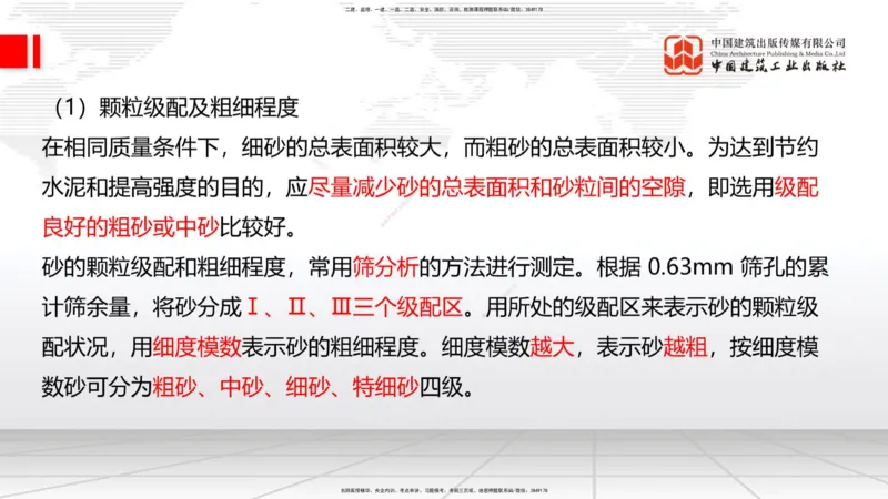 04节：2.1.2水泥性能与应用～2.1.3混凝土及组成材料的性能与应用（12.25）_2026年一级建造师_2026年一建建筑_2026年一建建筑SVIP_2026一建建筑SVIP_02-基础精讲✿高端面授✿深度强化