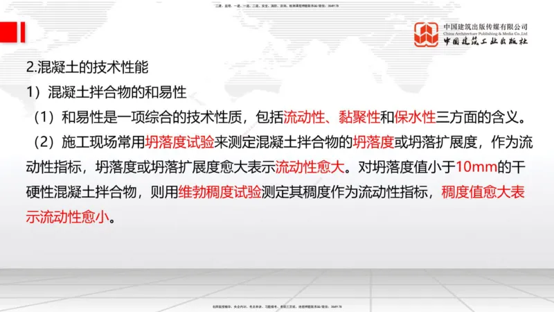 04节：2.1.2水泥性能与应用～2.1.3混凝土及组成材料的性能与应用（12.25）_2026年一级建造师_2026年一建建筑_2026年一建建筑SVIP_2026一建建筑SVIP_02-基础精讲✿高端面授✿深度强化