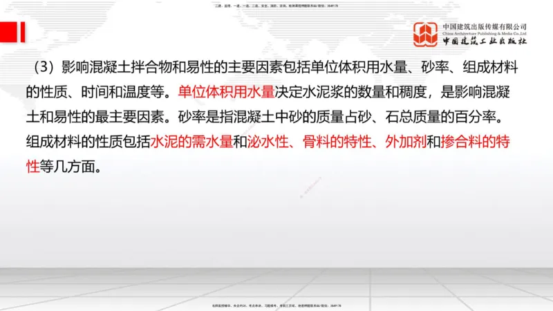 04节：2.1.2水泥性能与应用～2.1.3混凝土及组成材料的性能与应用（12.25）_2026年一级建造师_2026年一建建筑_2026年一建建筑SVIP_2026一建建筑SVIP_02-基础精讲✿高端面授✿深度强化