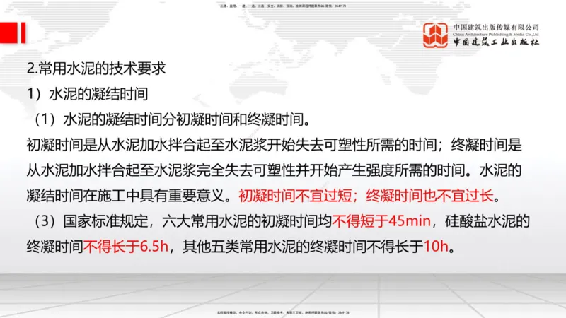 04节：2.1.2水泥性能与应用～2.1.3混凝土及组成材料的性能与应用（12.25）_2026年一级建造师_2026年一建建筑_2026年一建建筑SVIP_2026一建建筑SVIP_02-基础精讲✿高端面授✿深度强化
