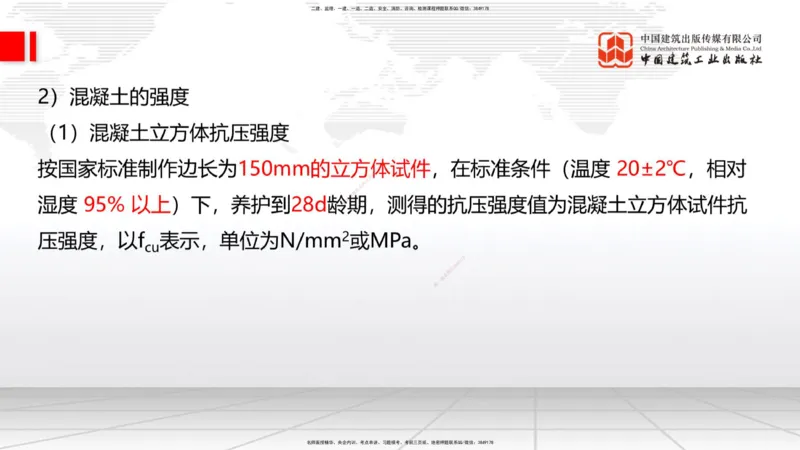 04节：2.1.2水泥性能与应用～2.1.3混凝土及组成材料的性能与应用（12.25）_2026年一级建造师_2026年一建建筑_2026年一建建筑SVIP_2026一建建筑SVIP_02-基础精讲✿高端面授✿深度强化