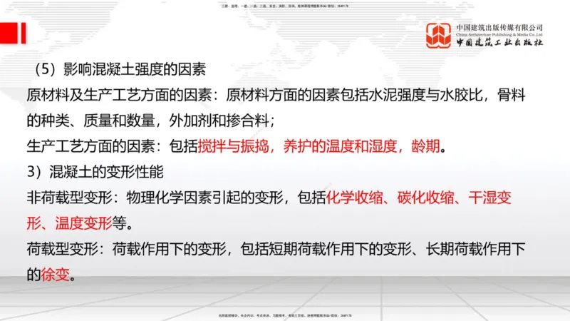 04节：2.1.2水泥性能与应用～2.1.3混凝土及组成材料的性能与应用（12.25）_2026年一级建造师_2026年一建建筑_2026年一建建筑SVIP_2026一建建筑SVIP_02-基础精讲✿高端面授✿深度强化