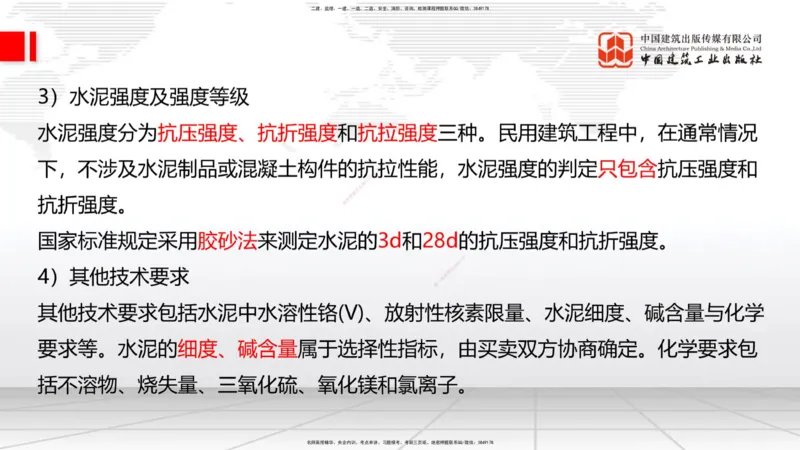04节：2.1.2水泥性能与应用～2.1.3混凝土及组成材料的性能与应用（12.25）_2026年一级建造师_2026年一建建筑_2026年一建建筑SVIP_2026一建建筑SVIP_02-基础精讲✿高端面授✿深度强化