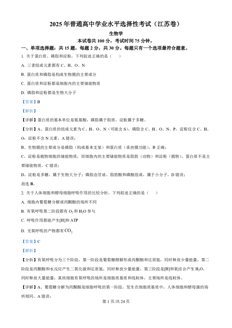 2025年高考生物试卷（江苏卷）（解析卷）_生物历年高考真题_新&middot;PDF版2008-2025&middot;高考生物真题_生物（按年份分类）2008-2025_2025&middot;高考生物真题