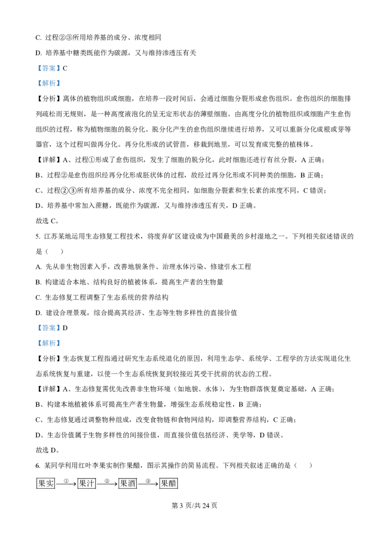 2025年高考生物试卷（江苏卷）（解析卷）_生物历年高考真题_新&middot;PDF版2008-2025&middot;高考生物真题_生物（按年份分类）2008-2025_2025&middot;高考生物真题