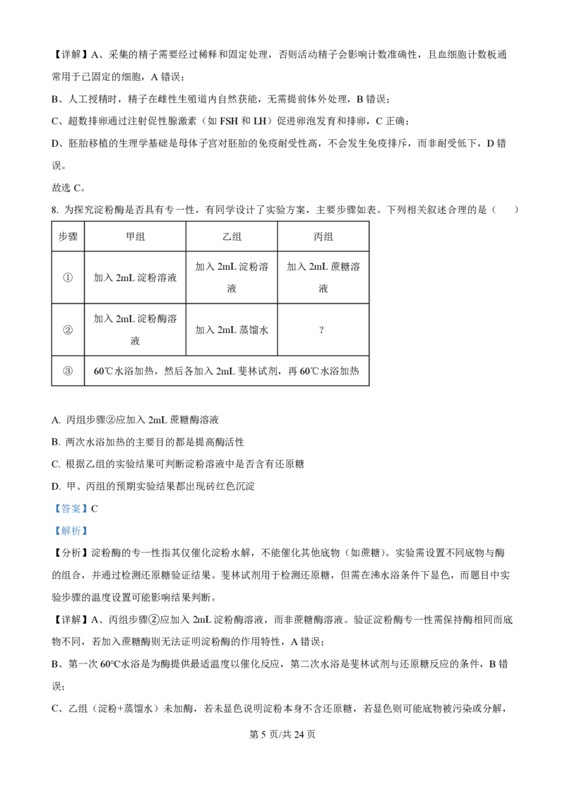 2025年高考生物试卷（江苏卷）（解析卷）_生物历年高考真题_新&middot;PDF版2008-2025&middot;高考生物真题_生物（按年份分类）2008-2025_2025&middot;高考生物真题