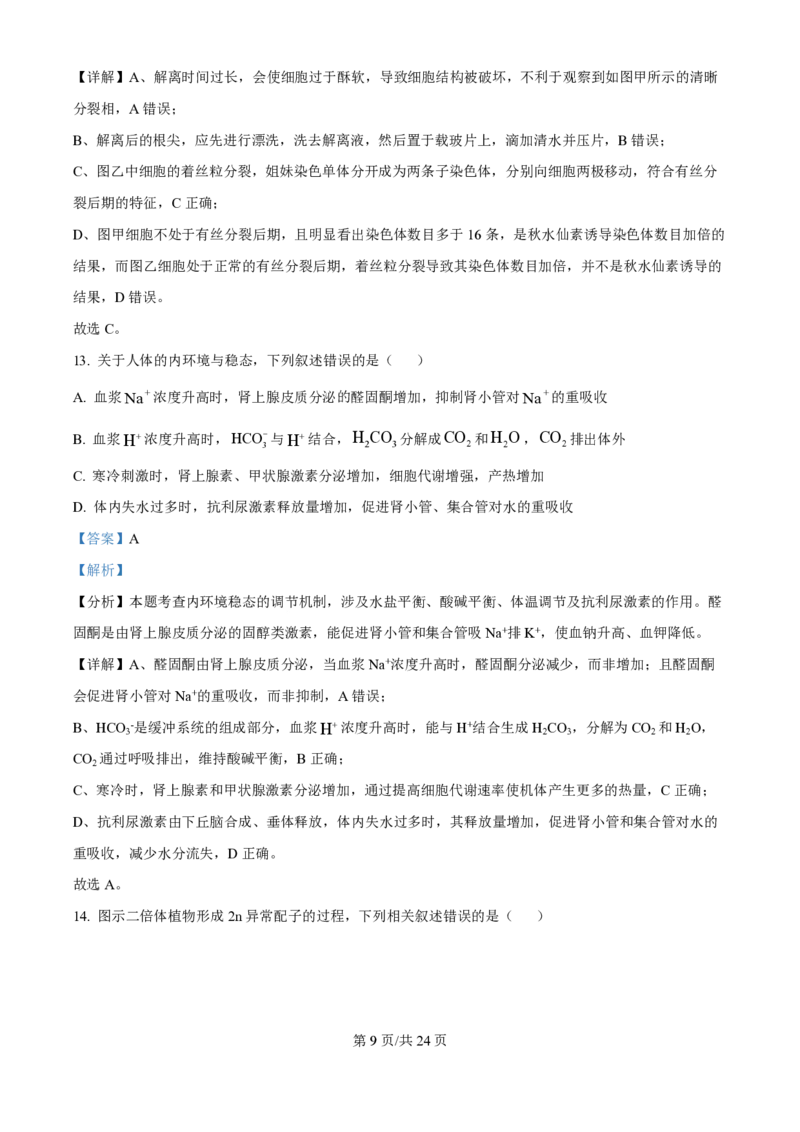 2025年高考生物试卷（江苏卷）（解析卷）_生物历年高考真题_新&middot;PDF版2008-2025&middot;高考生物真题_生物（按年份分类）2008-2025_2025&middot;高考生物真题