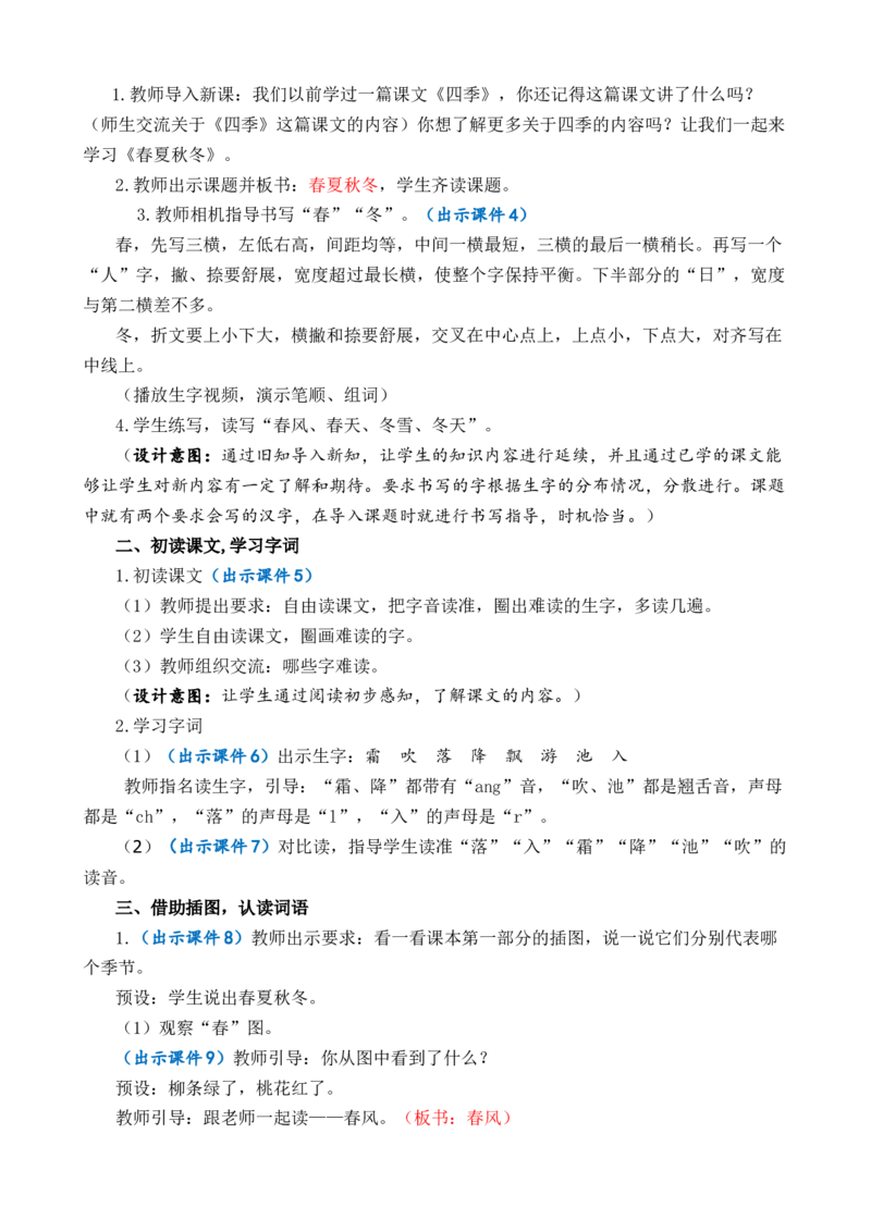 识字1春夏秋冬优质教案_一年级语文下册（统编版）_老课标资料_一年级下册全套课件资料_1.第一单元_识字1春夏秋冬_课件+教案