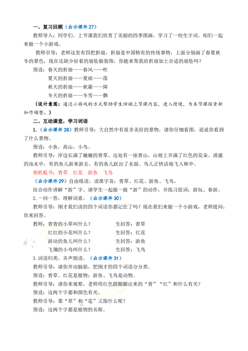 识字1春夏秋冬优质教案_一年级语文下册（统编版）_老课标资料_一年级下册全套课件资料_1.第一单元_识字1春夏秋冬_课件+教案