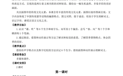识字1春夏秋冬优质教案_一年级语文下册（统编版）_老课标资料_一年级下册全套课件资料_1.第一单元_识字1春夏秋冬_课件+教案