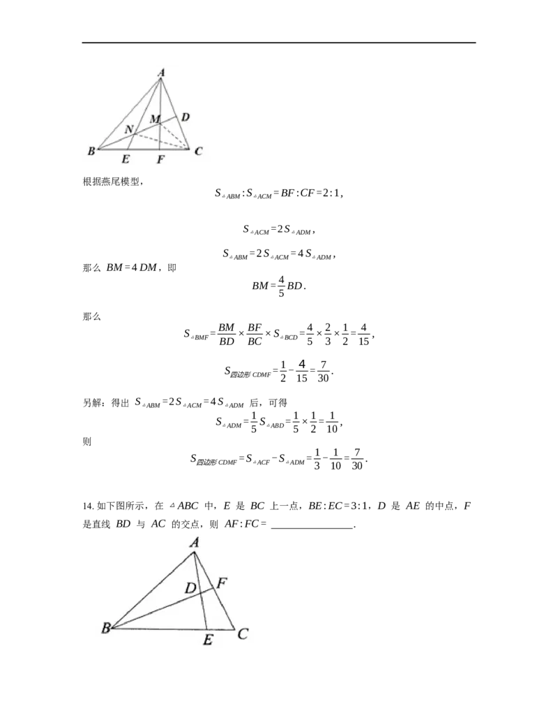 《几何》-直线型-燕尾模型-0星题（含解析）全国通用版_小学数学母题大全一二三四五六年级上下册一题多解题母题解_《直线型几何》（含详解）