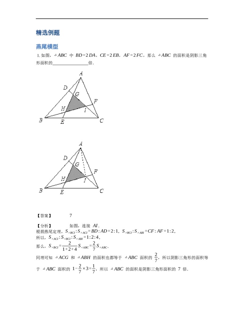 《几何》-直线型-燕尾模型-0星题（含解析）全国通用版_小学数学母题大全一二三四五六年级上下册一题多解题母题解_《直线型几何》（含详解）