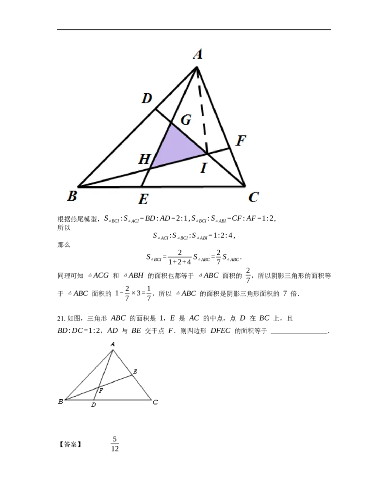 《几何》-直线型-燕尾模型-0星题（含解析）全国通用版_小学数学母题大全一二三四五六年级上下册一题多解题母题解_《直线型几何》（含详解）