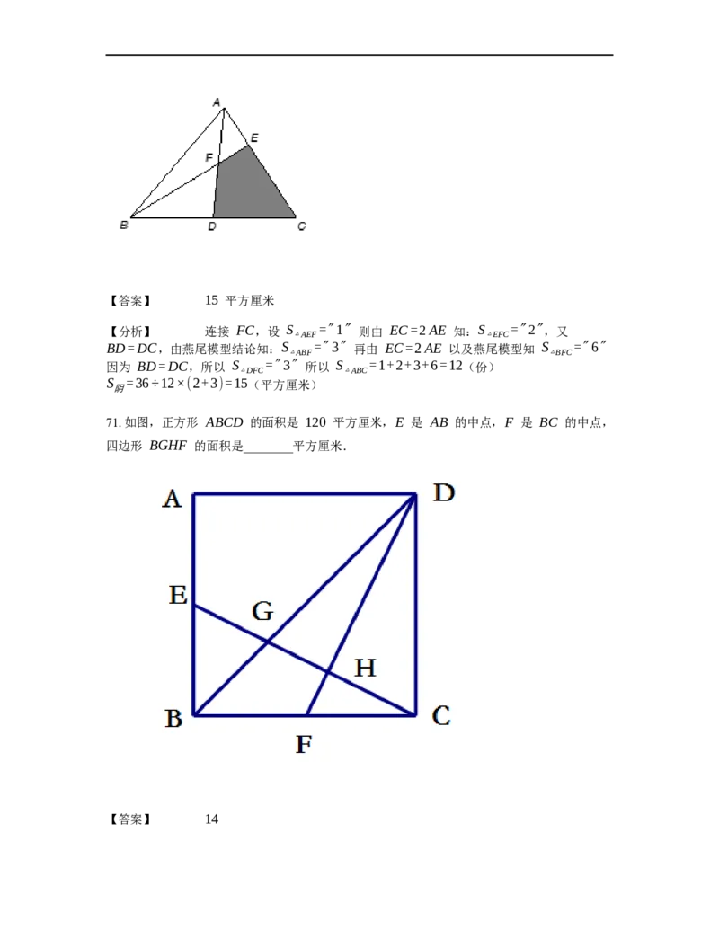 《几何》-直线型-燕尾模型-0星题（含解析）全国通用版_小学数学母题大全一二三四五六年级上下册一题多解题母题解_《直线型几何》（含详解）