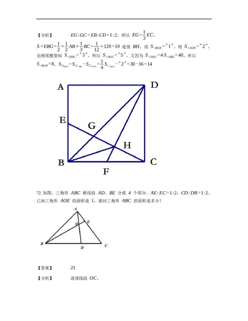 《几何》-直线型-燕尾模型-0星题（含解析）全国通用版_小学数学母题大全一二三四五六年级上下册一题多解题母题解_《直线型几何》（含详解）