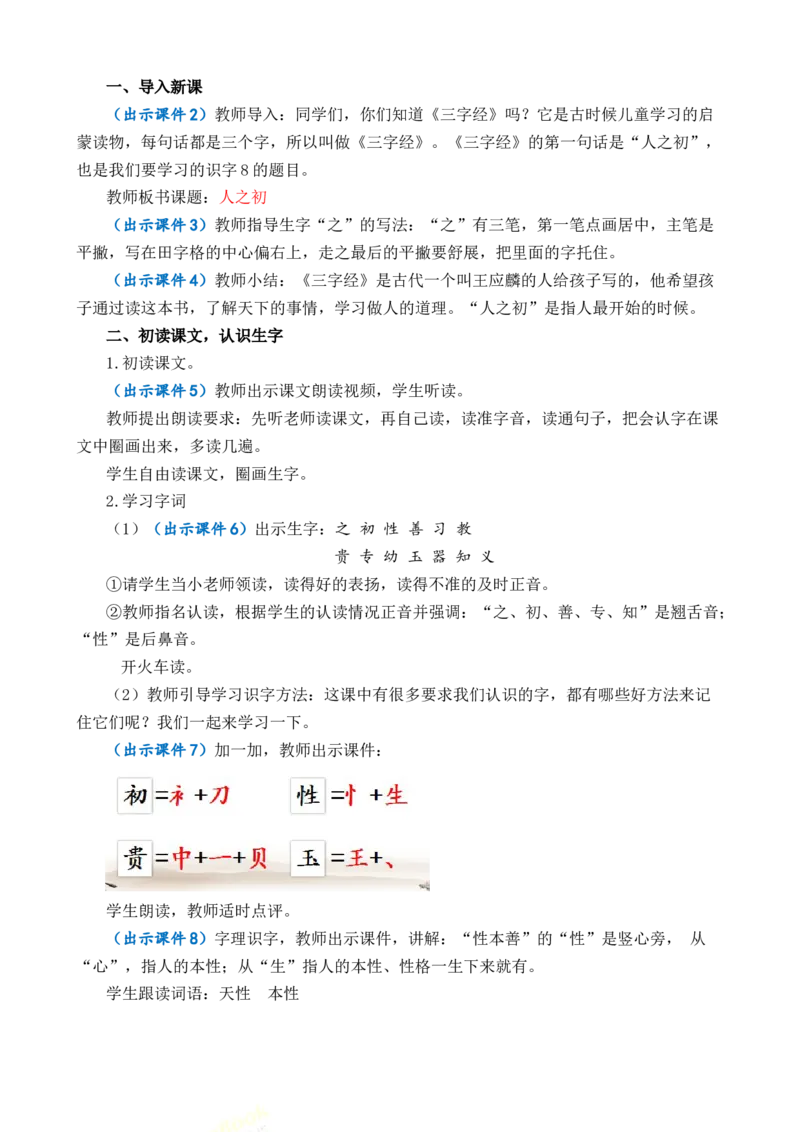 识字8人之初优质教案_一年级语文下册（统编版）_老课标资料_一年级下册全套课件资料_5.第五单元_识字8人之初_课件+教案