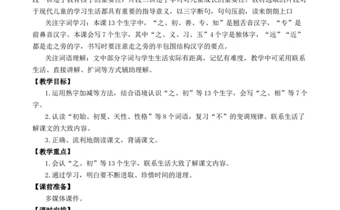 识字8人之初优质教案_一年级语文下册（统编版）_老课标资料_一年级下册全套课件资料_5.第五单元_识字8人之初_课件+教案