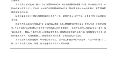 附件二：2022年度施工组织设计、施工方案编制技能竞赛申报表（宜昌施组）(1)_2021-2023年优秀施组方案_施工组织设计_施组04-宜昌三峡机场航站楼工程施工组织设计