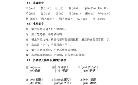 第八单元（知识清单）-（统编版.2024）_一年级语文下册（统编版）_知识清单