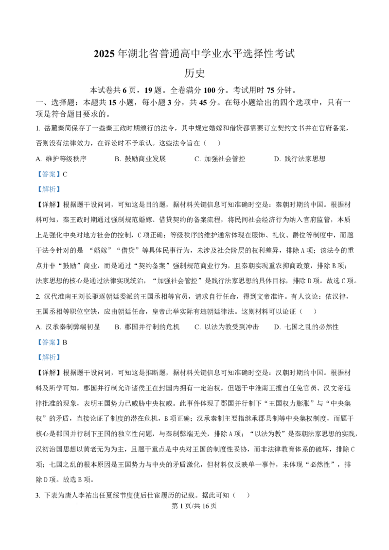 2025年高考历史试卷（湖北卷）（解析卷）_历史历年高考真题_新&middot;PDF版2008-2025&middot;高考历史真题_历史（按年份分类）2008-2025_2025&middot;历史高考真题
