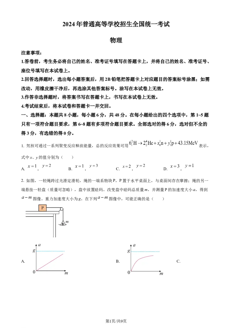 2024年高考物理试卷（全国甲卷）（空白卷）_物理历年高考真题_新&middot;Word版2008-2025&middot;高考物理真题_物理（按年份分类）2008-2025_2024&middot;高考物理真题