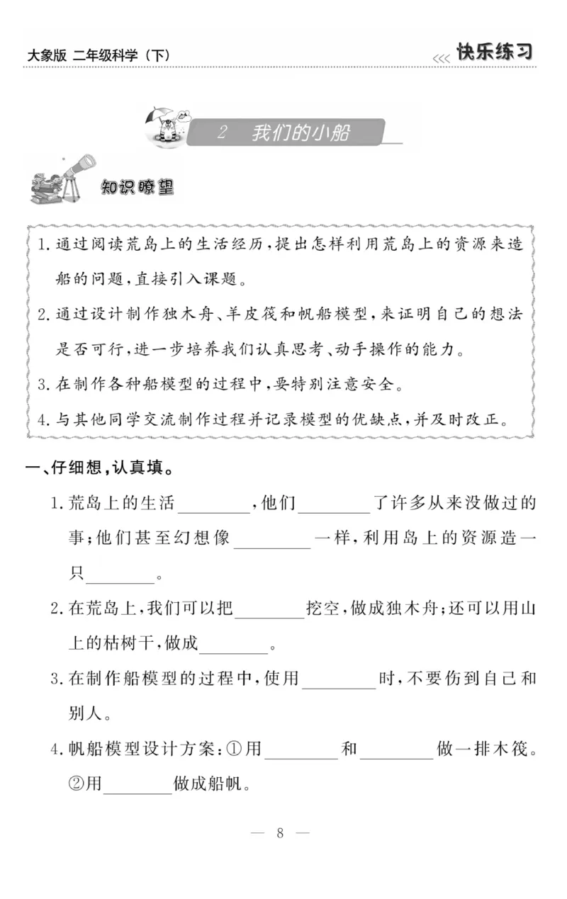 《快乐练习》科学2年级下册（大象版）_二年级上下册资料_小学二年级学习资料-25年更新版_2-10、小学二年级科学下册_大象版
