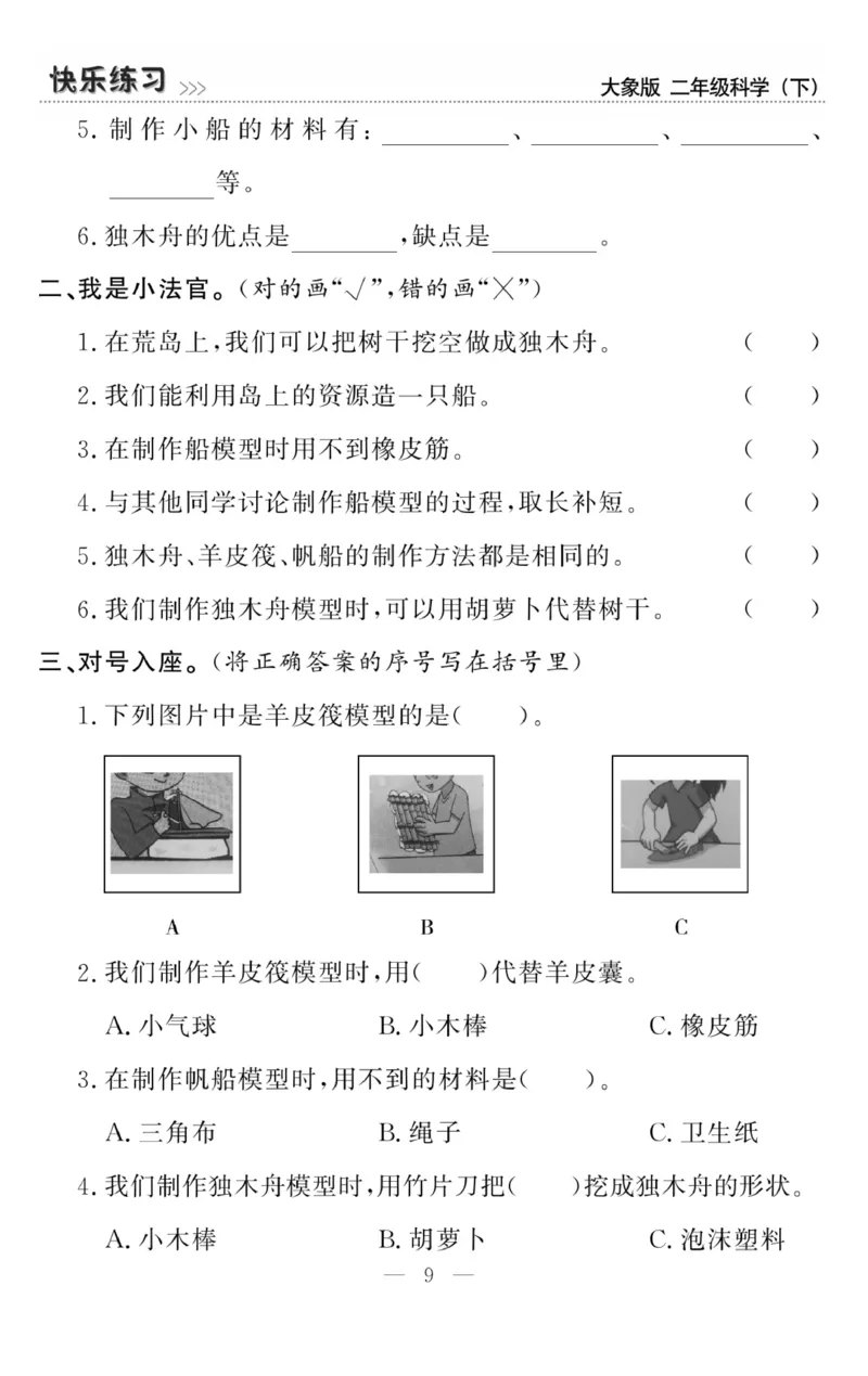 《快乐练习》科学2年级下册（大象版）_二年级上下册资料_小学二年级学习资料-25年更新版_2-10、小学二年级科学下册_大象版