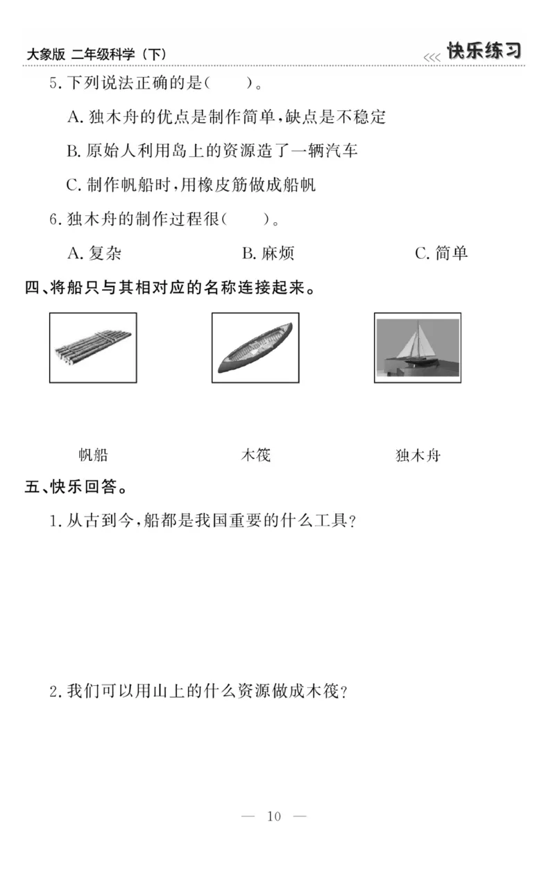 《快乐练习》科学2年级下册（大象版）_二年级上下册资料_小学二年级学习资料-25年更新版_2-10、小学二年级科学下册_大象版