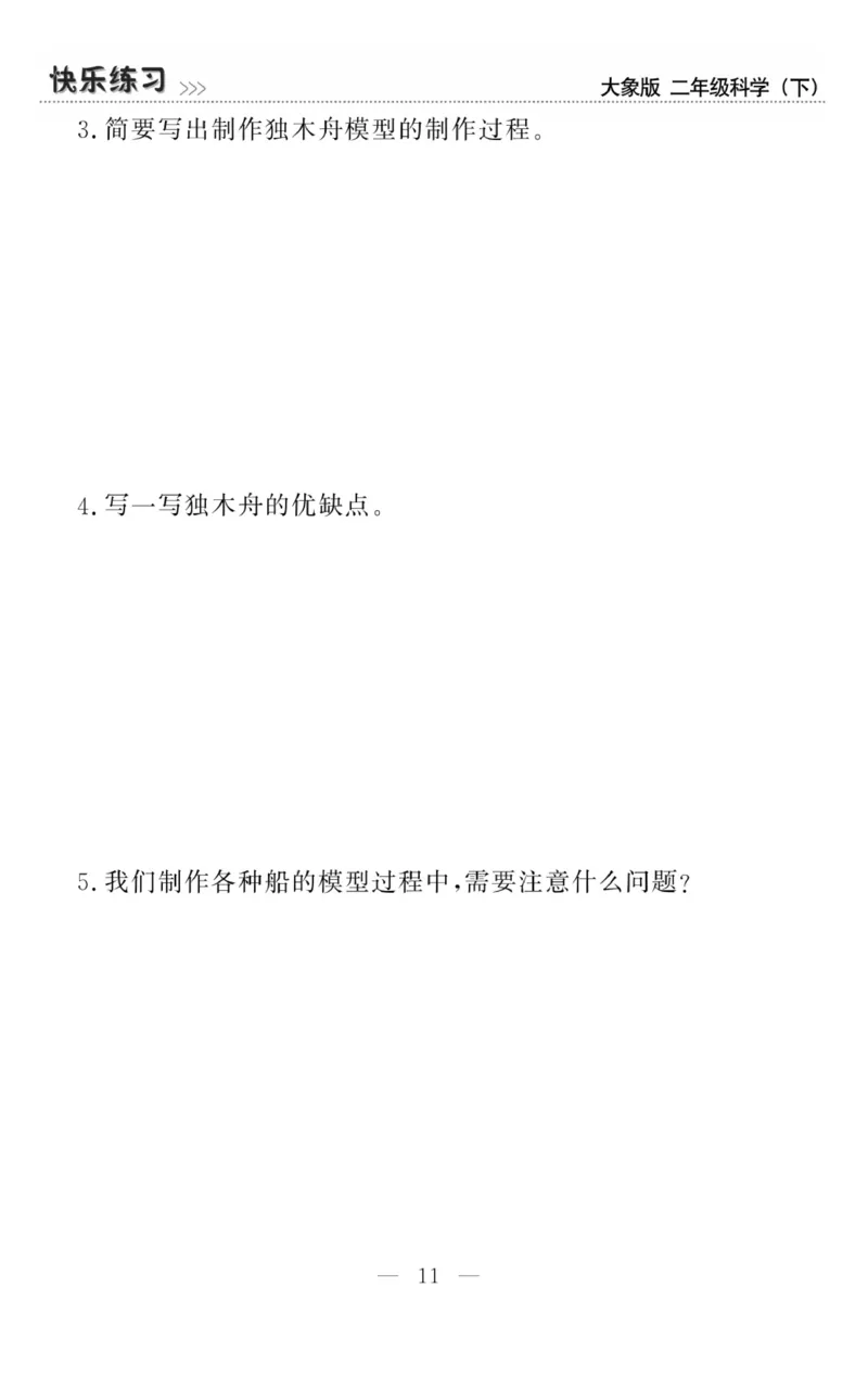 《快乐练习》科学2年级下册（大象版）_二年级上下册资料_小学二年级学习资料-25年更新版_2-10、小学二年级科学下册_大象版
