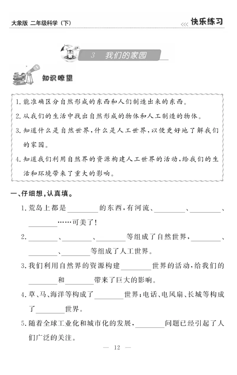 《快乐练习》科学2年级下册（大象版）_二年级上下册资料_小学二年级学习资料-25年更新版_2-10、小学二年级科学下册_大象版
