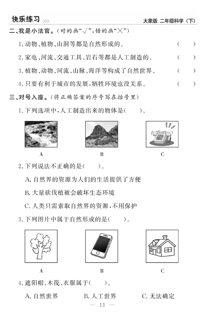 《快乐练习》科学2年级下册（大象版）_二年级上下册资料_小学二年级学习资料-25年更新版_2-10、小学二年级科学下册_大象版