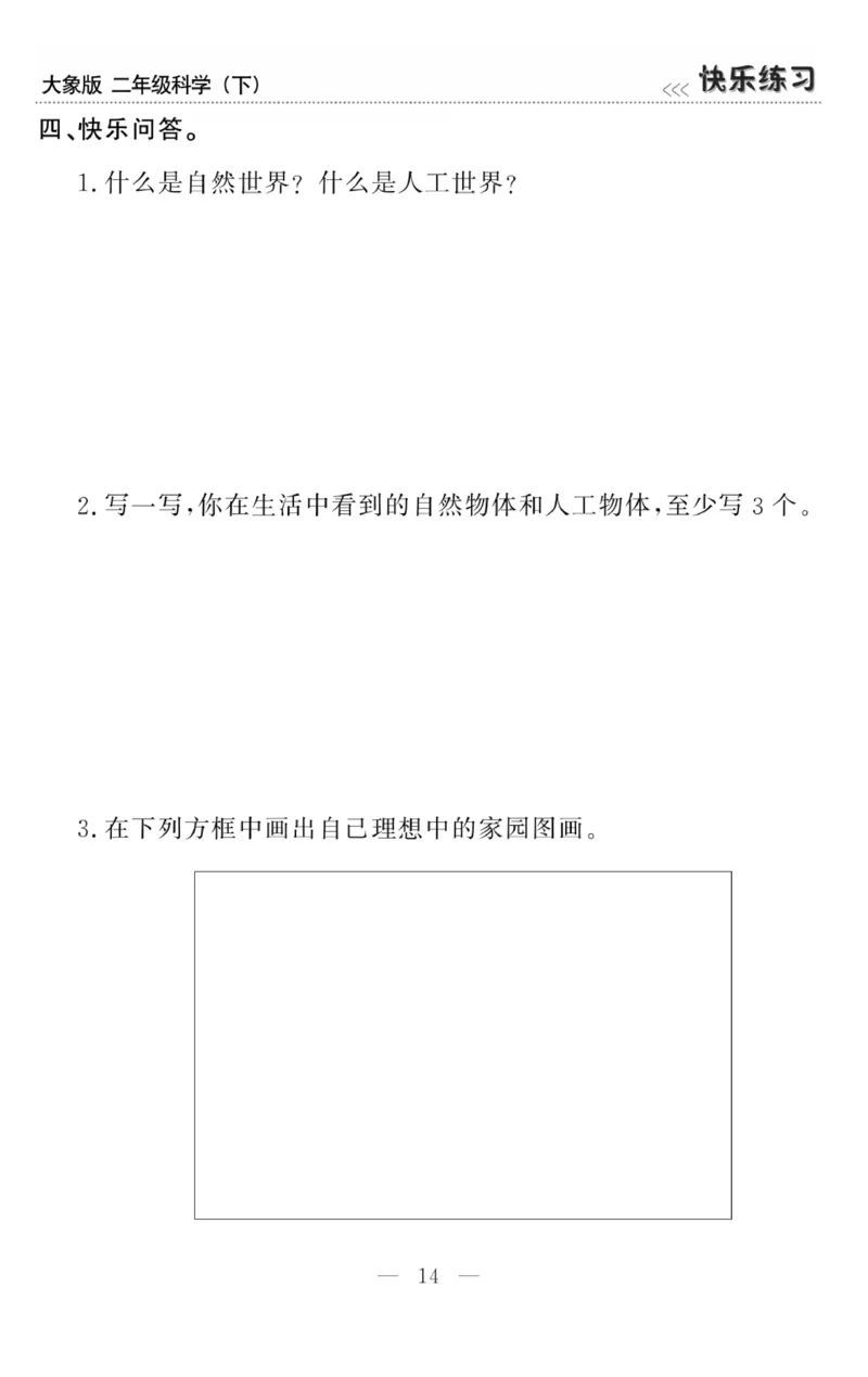 《快乐练习》科学2年级下册（大象版）_二年级上下册资料_小学二年级学习资料-25年更新版_2-10、小学二年级科学下册_大象版