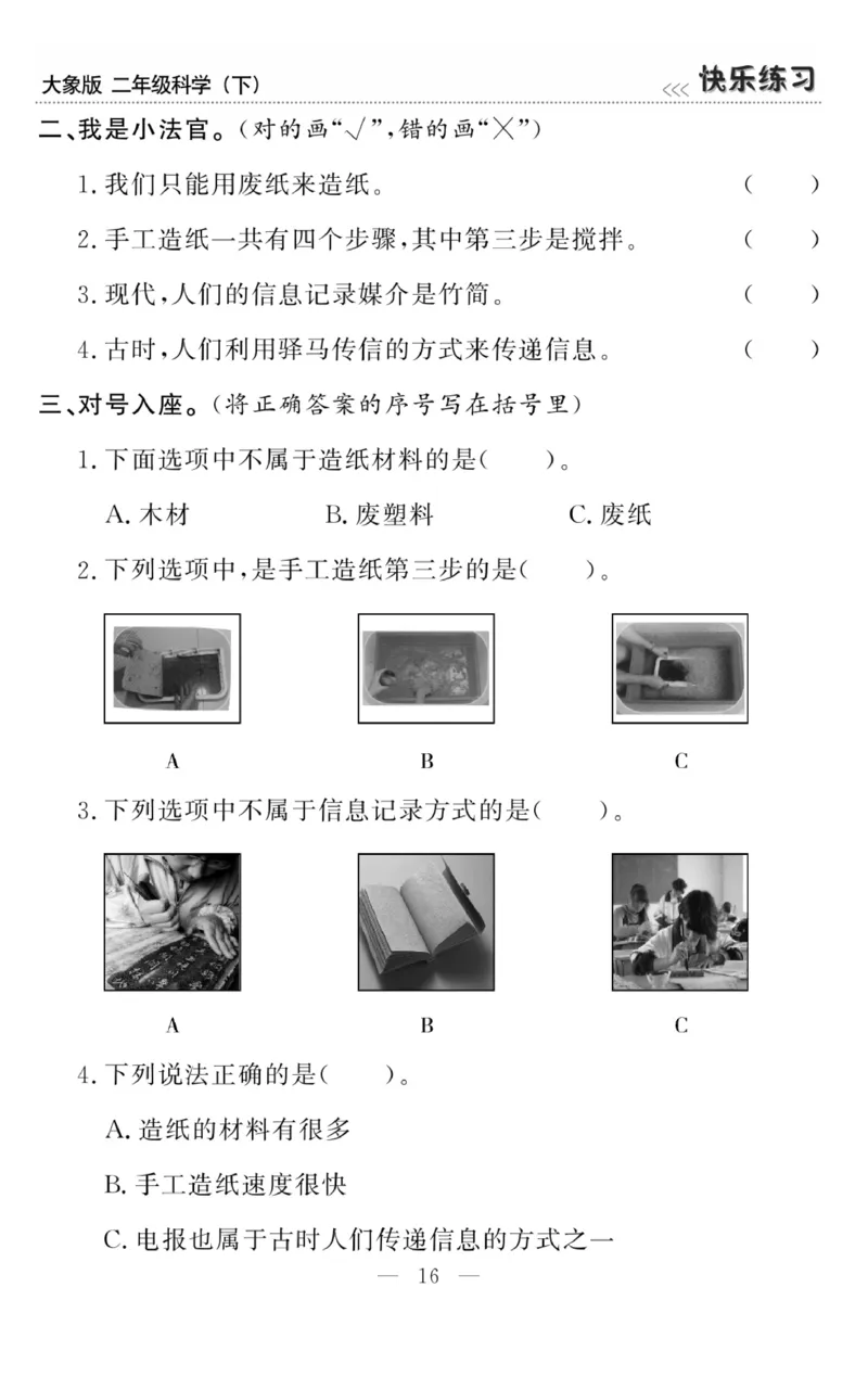 《快乐练习》科学2年级下册（大象版）_二年级上下册资料_小学二年级学习资料-25年更新版_2-10、小学二年级科学下册_大象版