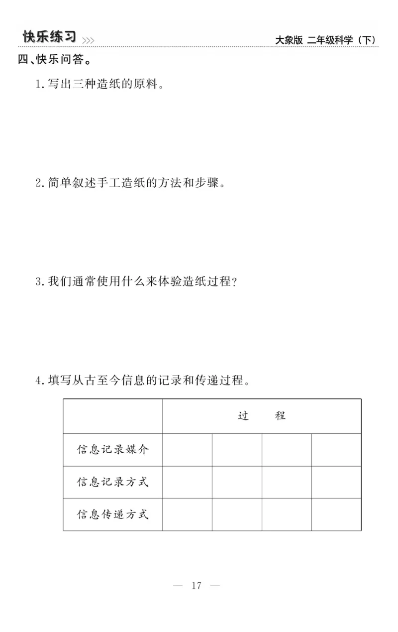 《快乐练习》科学2年级下册（大象版）_二年级上下册资料_小学二年级学习资料-25年更新版_2-10、小学二年级科学下册_大象版