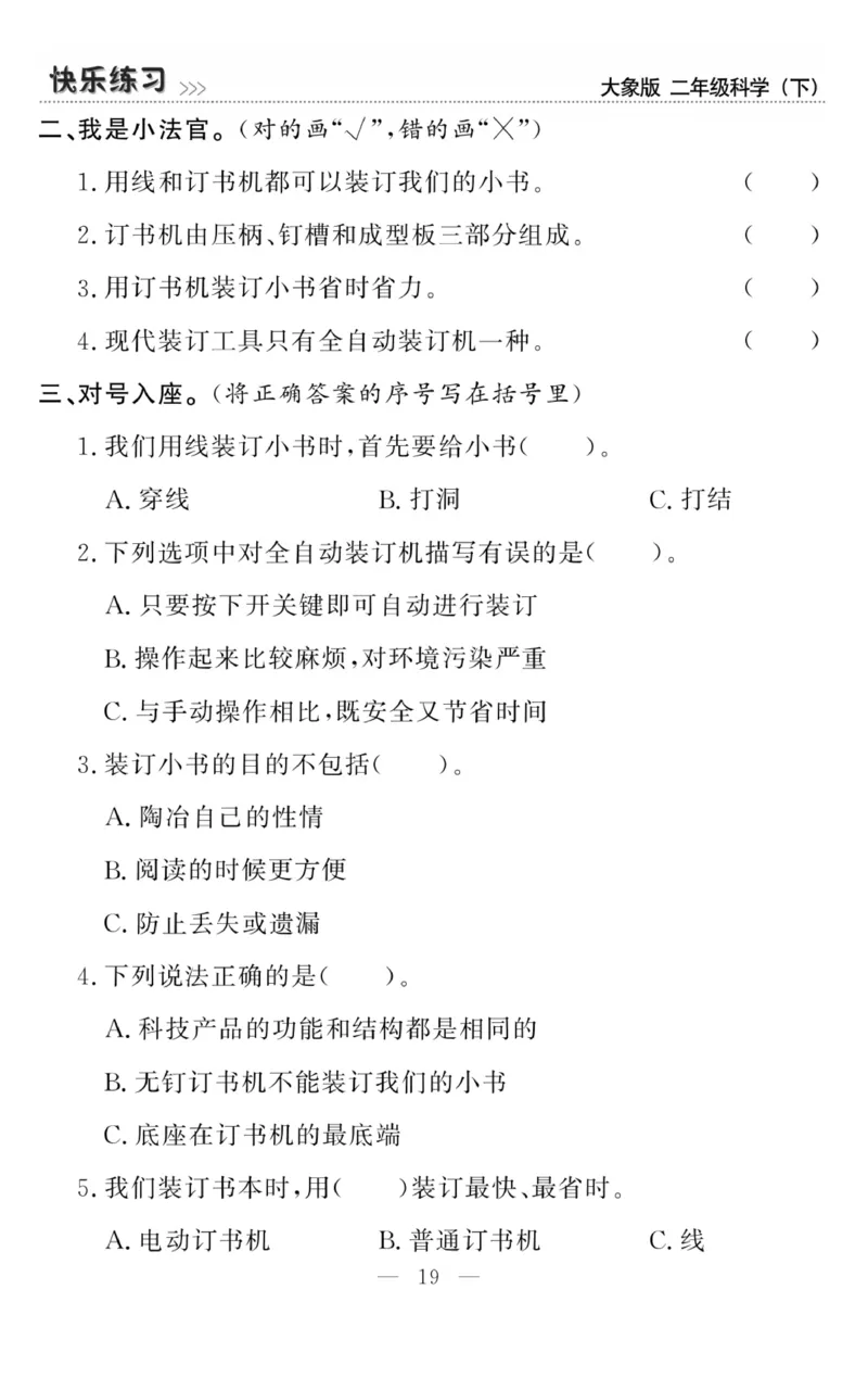 《快乐练习》科学2年级下册（大象版）_二年级上下册资料_小学二年级学习资料-25年更新版_2-10、小学二年级科学下册_大象版