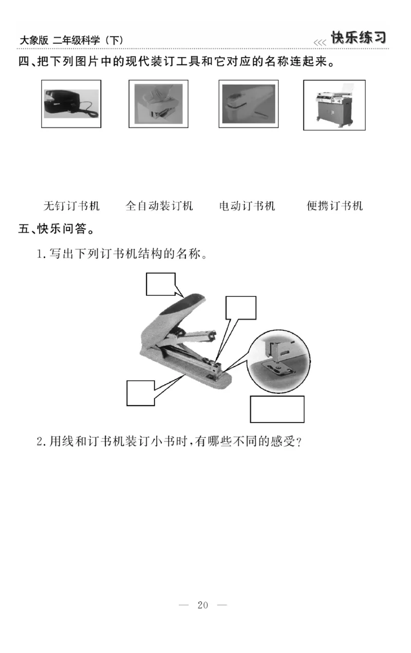 《快乐练习》科学2年级下册（大象版）_二年级上下册资料_小学二年级学习资料-25年更新版_2-10、小学二年级科学下册_大象版