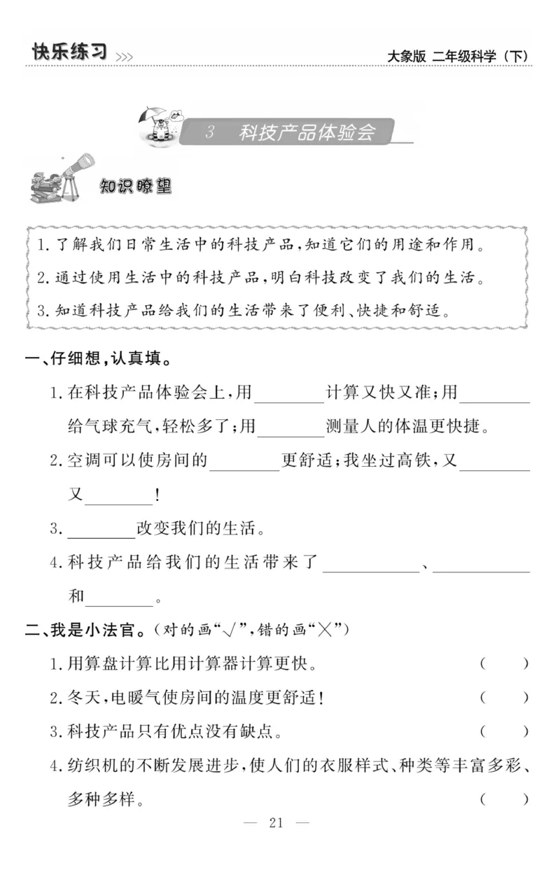 《快乐练习》科学2年级下册（大象版）_二年级上下册资料_小学二年级学习资料-25年更新版_2-10、小学二年级科学下册_大象版