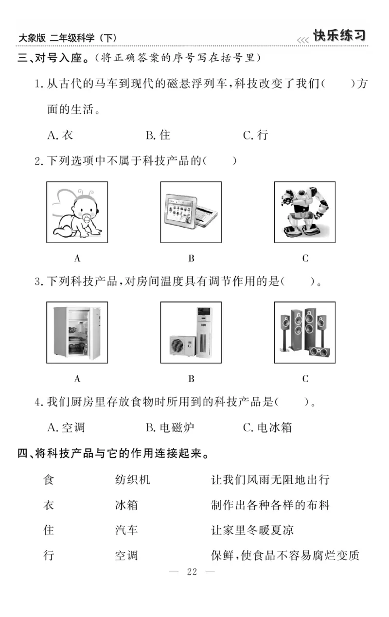 《快乐练习》科学2年级下册（大象版）_二年级上下册资料_小学二年级学习资料-25年更新版_2-10、小学二年级科学下册_大象版