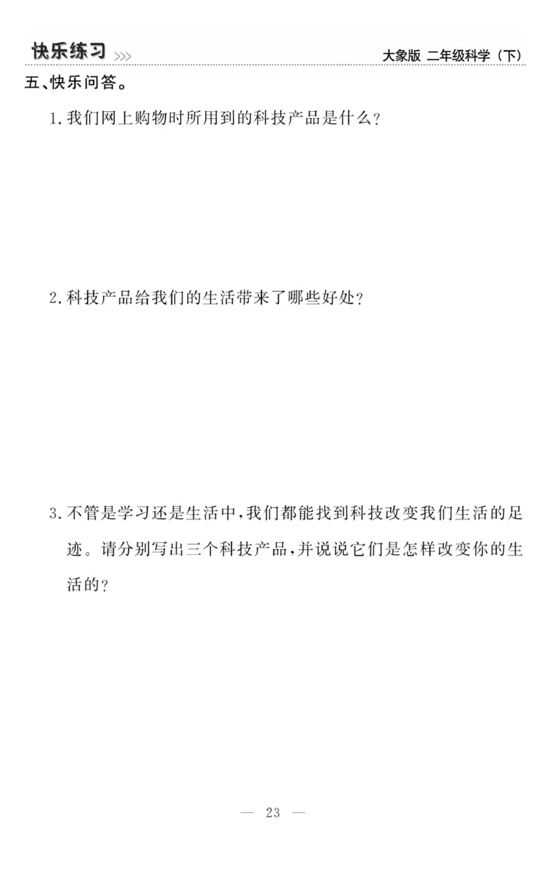 《快乐练习》科学2年级下册（大象版）_二年级上下册资料_小学二年级学习资料-25年更新版_2-10、小学二年级科学下册_大象版
