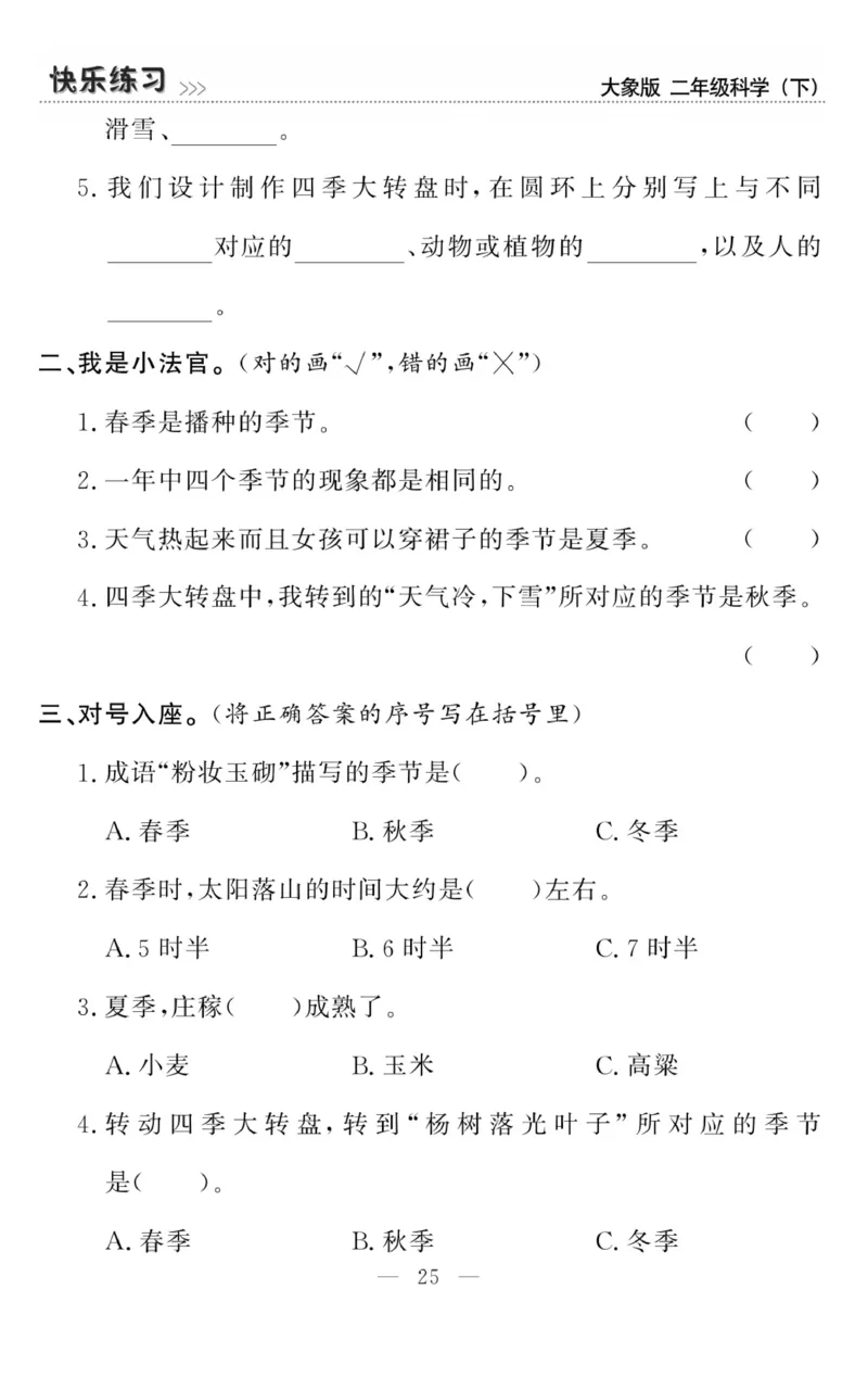 《快乐练习》科学2年级下册（大象版）_二年级上下册资料_小学二年级学习资料-25年更新版_2-10、小学二年级科学下册_大象版