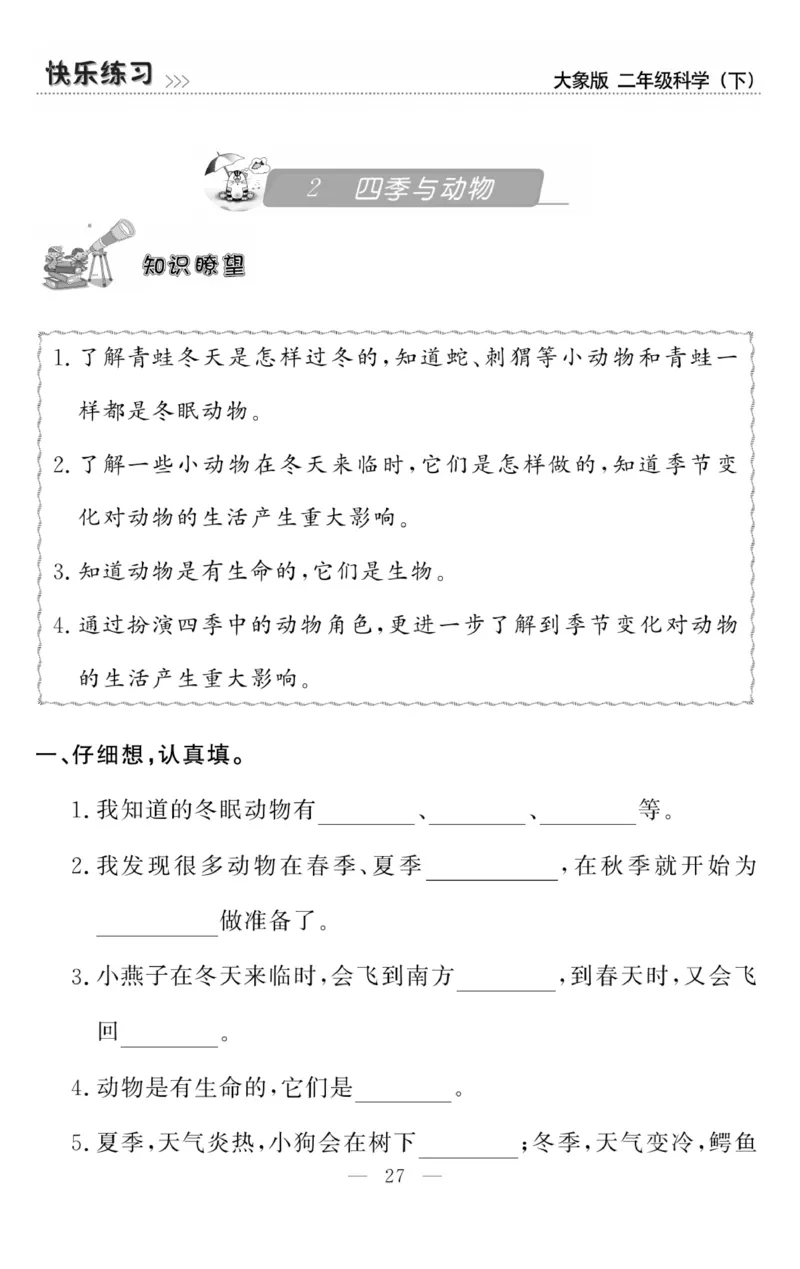 《快乐练习》科学2年级下册（大象版）_二年级上下册资料_小学二年级学习资料-25年更新版_2-10、小学二年级科学下册_大象版
