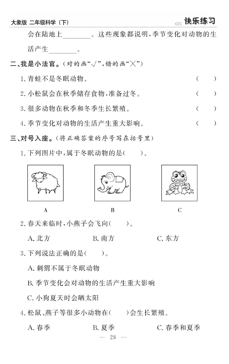 《快乐练习》科学2年级下册（大象版）_二年级上下册资料_小学二年级学习资料-25年更新版_2-10、小学二年级科学下册_大象版