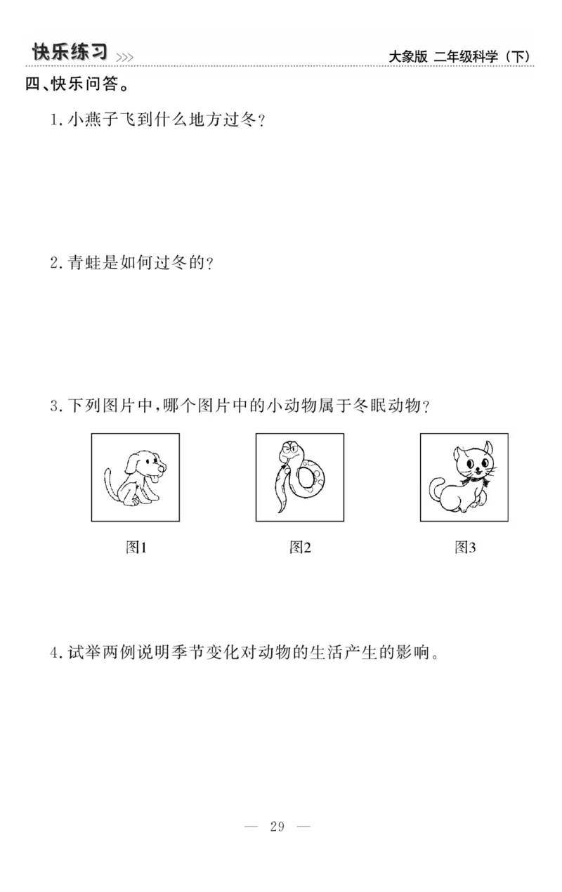 《快乐练习》科学2年级下册（大象版）_二年级上下册资料_小学二年级学习资料-25年更新版_2-10、小学二年级科学下册_大象版