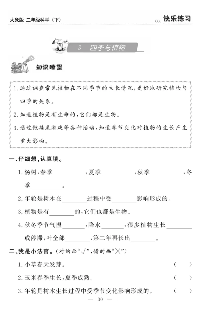 《快乐练习》科学2年级下册（大象版）_二年级上下册资料_小学二年级学习资料-25年更新版_2-10、小学二年级科学下册_大象版