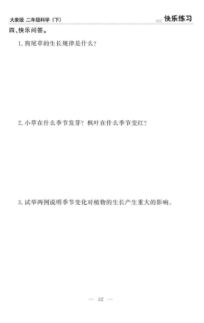 《快乐练习》科学2年级下册（大象版）_二年级上下册资料_小学二年级学习资料-25年更新版_2-10、小学二年级科学下册_大象版