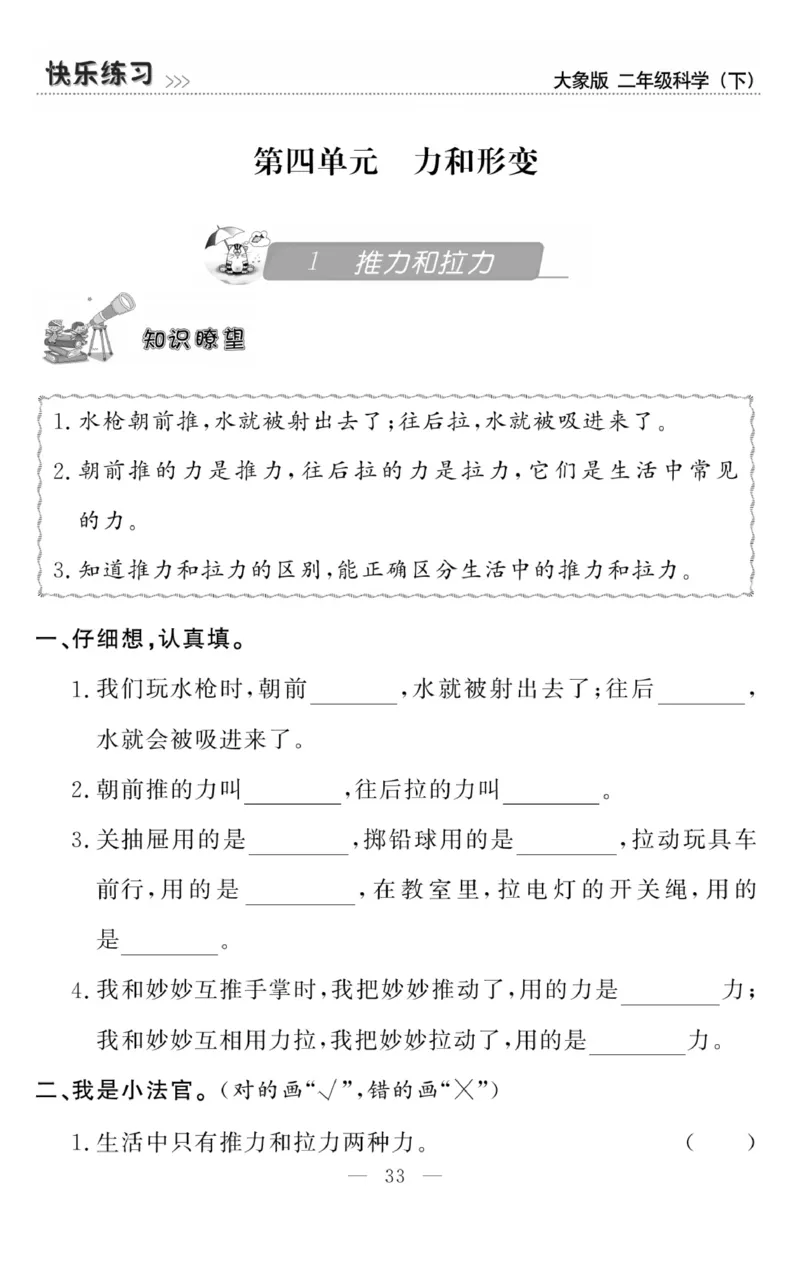 《快乐练习》科学2年级下册（大象版）_二年级上下册资料_小学二年级学习资料-25年更新版_2-10、小学二年级科学下册_大象版